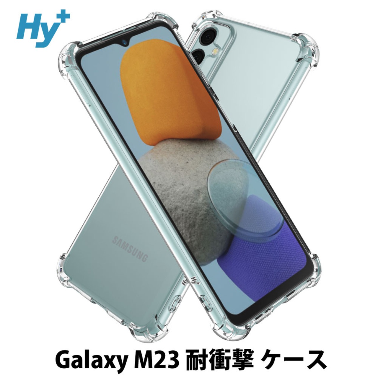 Hy+ Galaxy M23 耐衝撃 ケース カバー ストラップホール 米軍MIL規格 クリア 衝撃吸収ポケット内蔵 TPU ケース 透明クリア