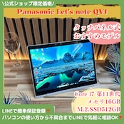 『タッチパネル式』Let's note QV1 最高峰i7第11世代 SSD512GB メモリ16GB 人気ノートパソコン