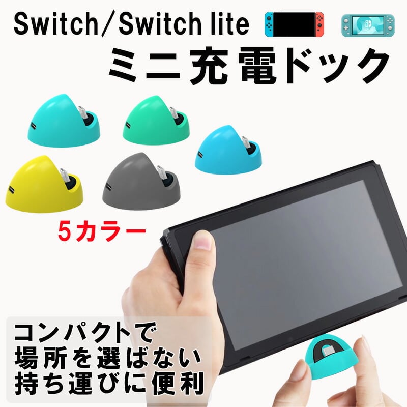 ニンテンドー スイッチライト グレー 充電スタンド付き