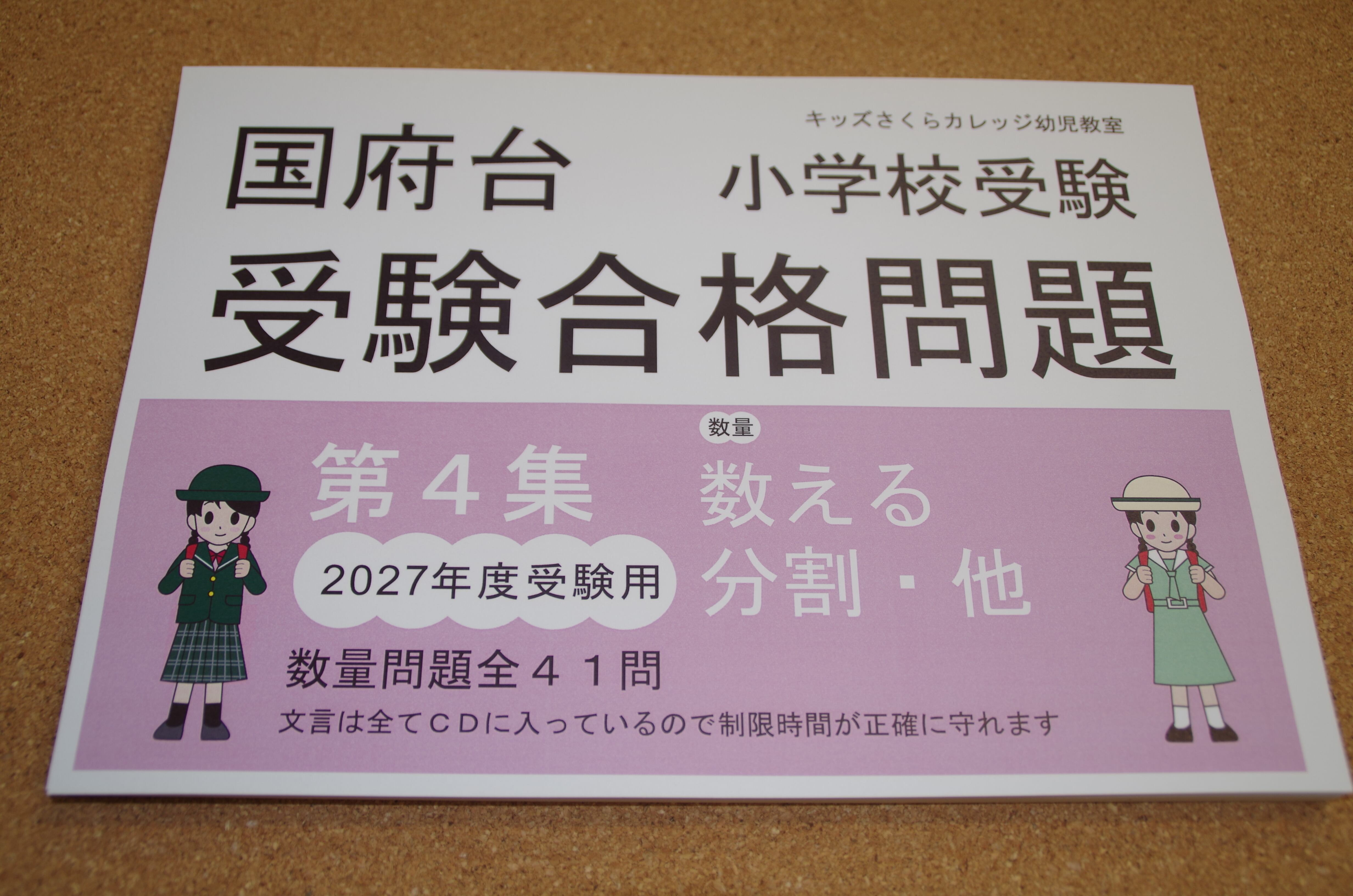 国府台女子学院小学部受験合格問題 2027受験用 第4集「数量