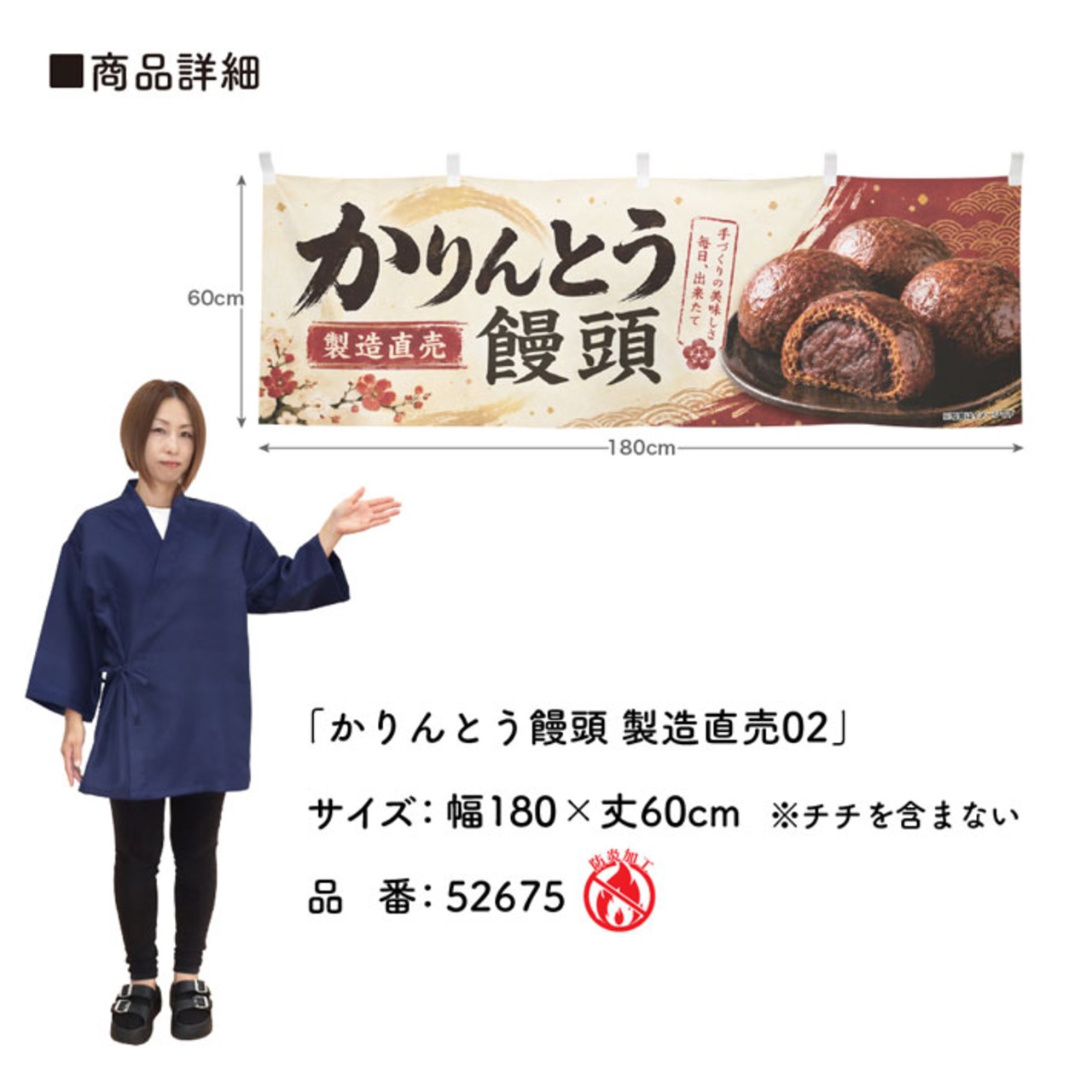 【受注生産】横幕 防炎 ポンジ かりんとう饅頭 製造直売02 180×60cm 52675
