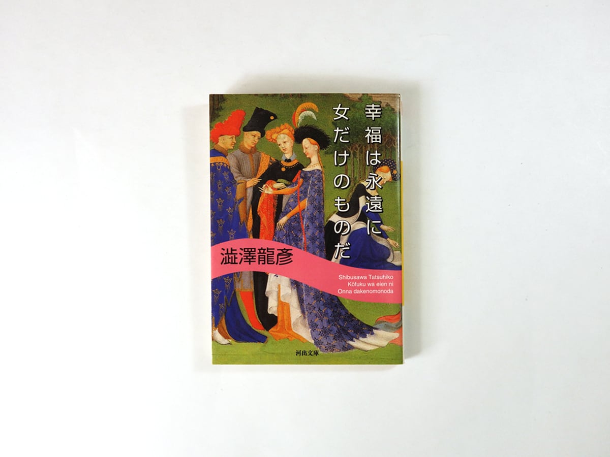 幸福は永遠に女だけのものだ(澁澤龍彦 著)