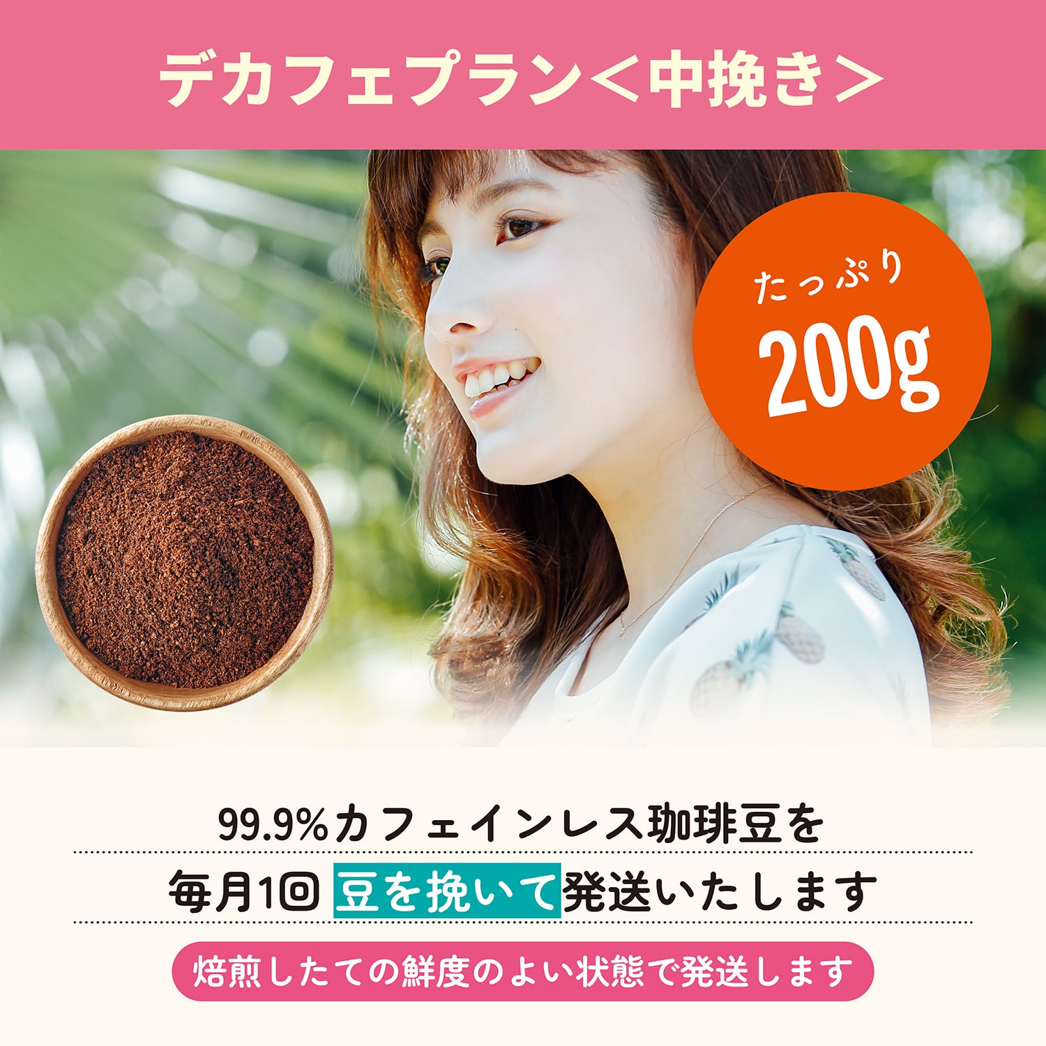 デカフェプラン（200g・中挽き）