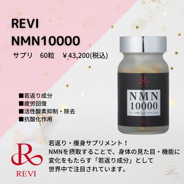 アンチエイジンREVI　NMNサプリ　NMN10000