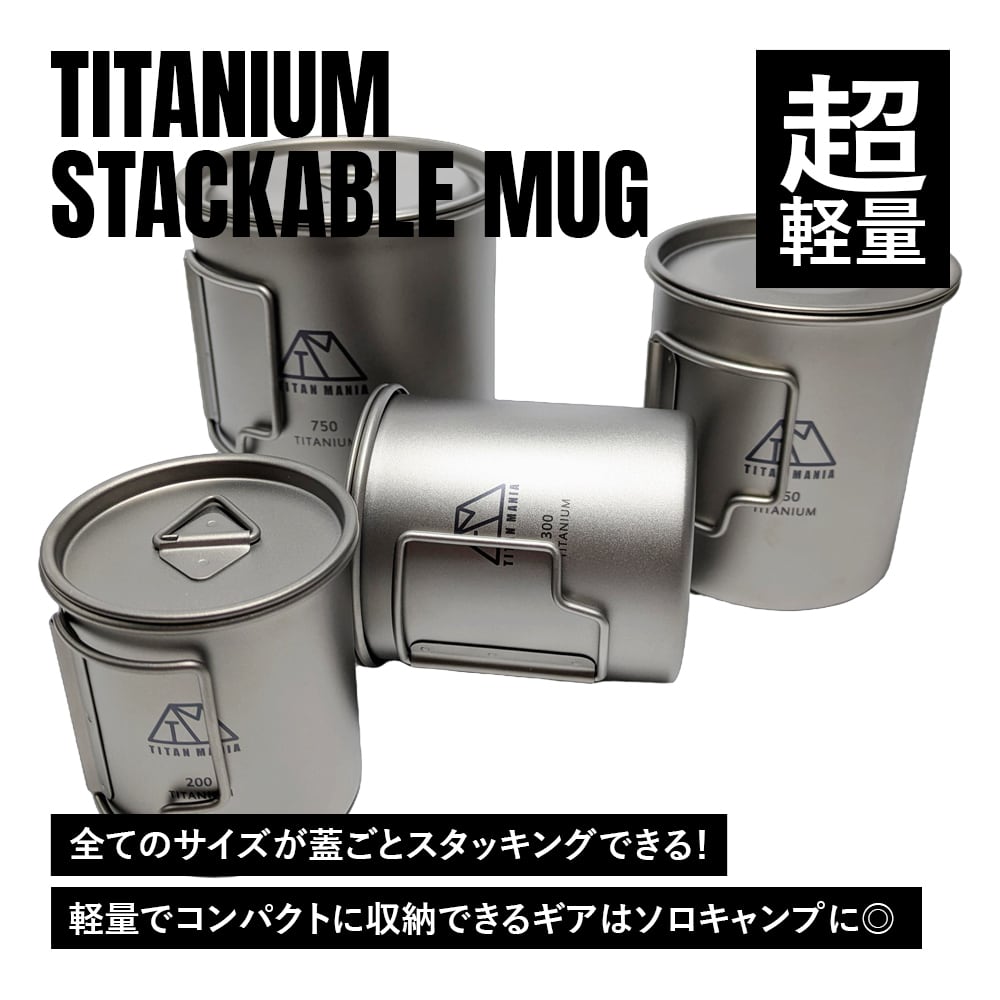 キャンプ用品 マグカップ チタン製 蓋付き 750ml スタッキング 超軽量 折りたたみ