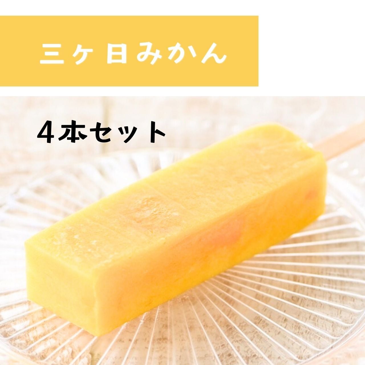 冷凍】葛バー「三ヶ日みかん」4本セット | 菓匠ふる里オンラインショップ
