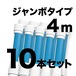 ジャンボ のぼりポール 4m 青色 10本セット SMK-PB4M10 日本製 店舗販促用の資材に最適