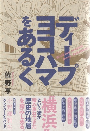 ディープヨコハマをあるく
