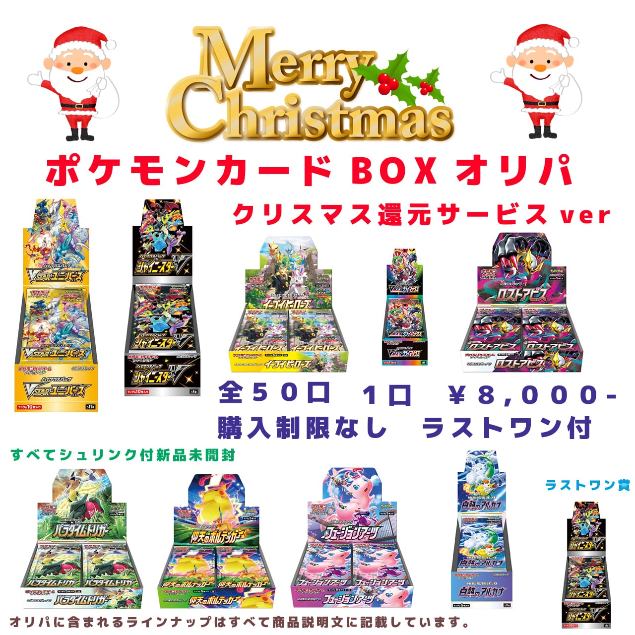 ポケモンカードBOXオリパ クリスマス還元サービスver 1口 8000円