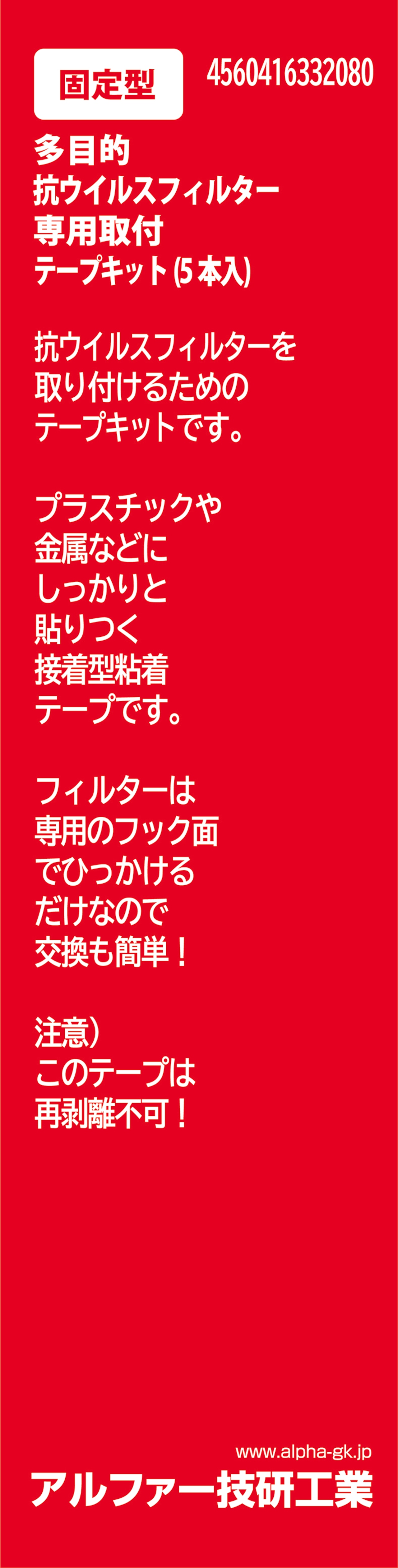 固定型・抗ウイルスフィルター（単層）用専用取付テープ（赤ラベル）