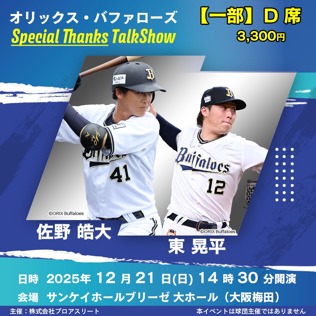 一部：D席】オリックス・バファローズ 佐野皓大・東晃平選手 Special