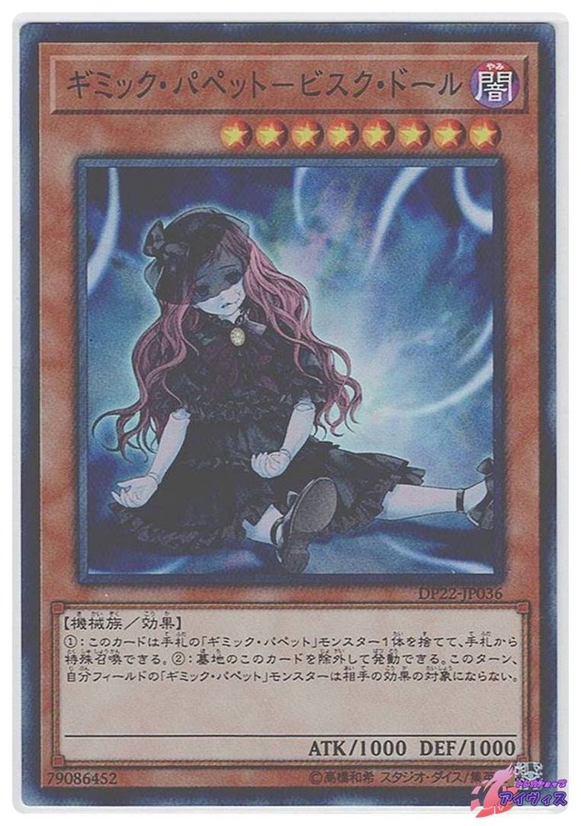 ギミック・パペット−ビスク・ドール　[スーパー] [ランクC] [DP22-JP036] [遊戯王]
