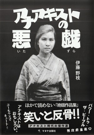 ［セット］『アナアキストの悪戯』『総ルビ版 大杉栄・伊藤野枝・橘宗一死因鑑定書』