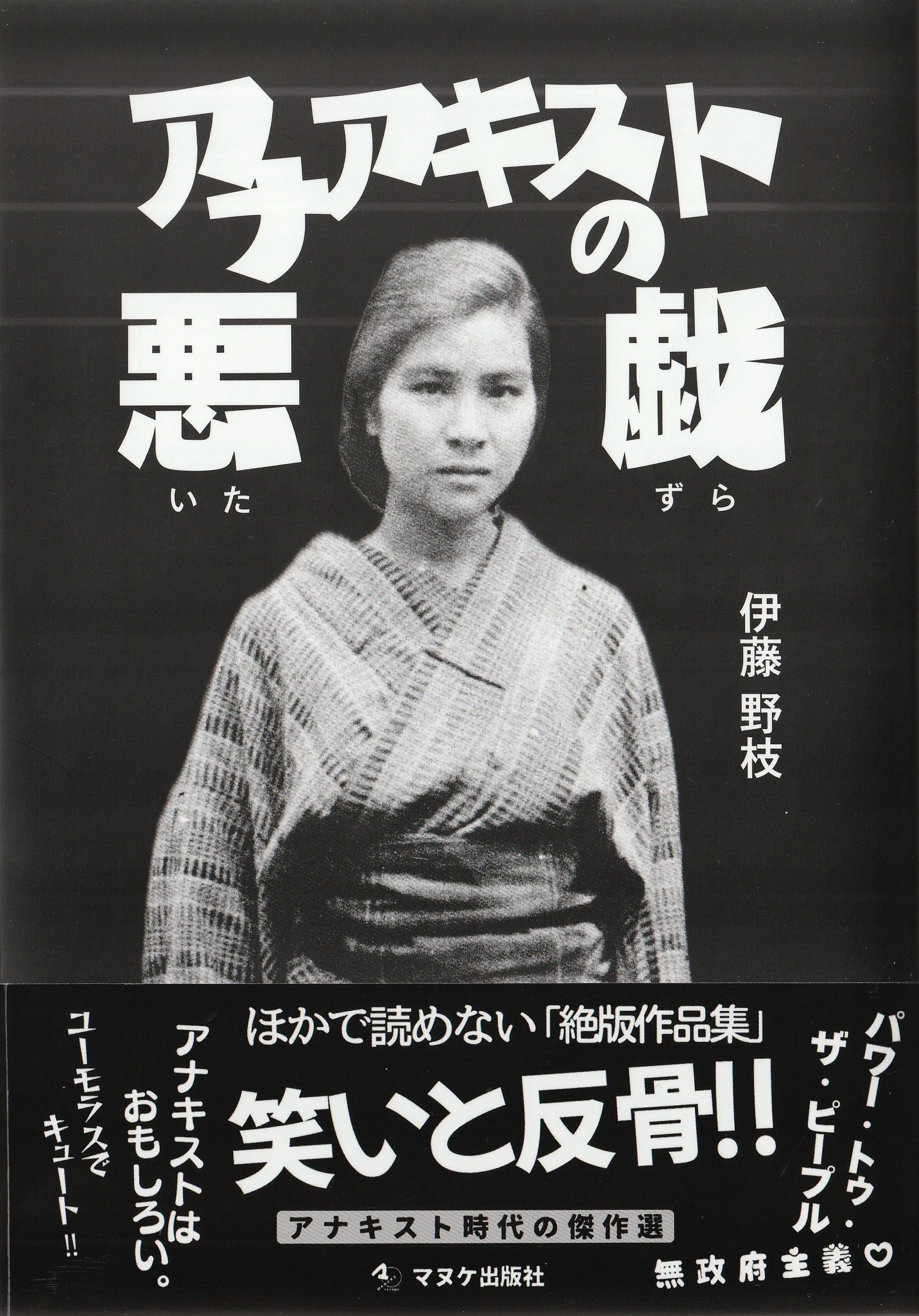［セット］『アナアキストの悪戯』『総ルビ版 大杉栄・伊藤野枝・橘宗一死因鑑定書』