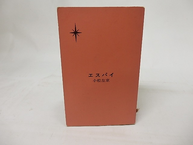 エスパイ　日本SFシリーズ7　/　小松左京　　[17212]