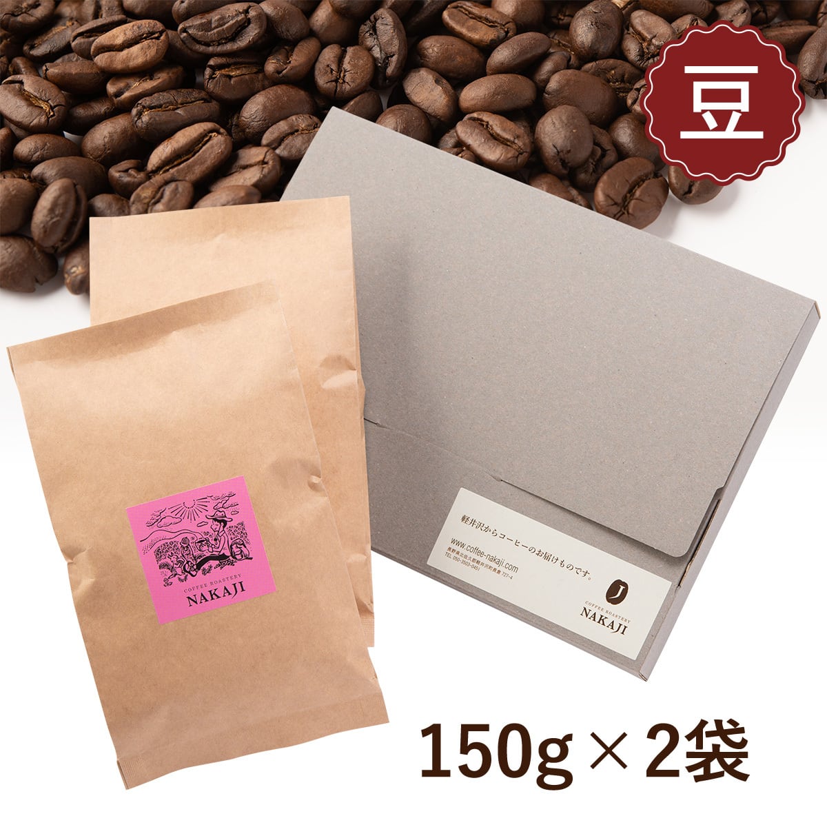 スペシャルティコーヒー 軽井沢ブレンド ベリー コーヒー豆 300g 送料無料 フルーツフレーバー 軽井沢の珈琲 焙煎所 Nakaji ナカジ オンラインショップ