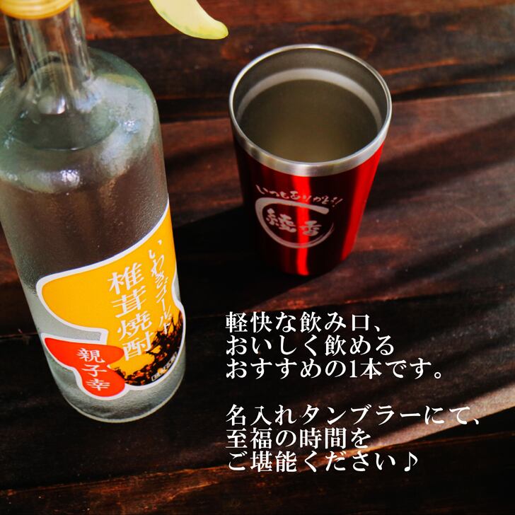 名入れ 焼酎 ギフト【 いわきゴールド椎茸焼酎 720ml 親子幸 名入れ レッド タンブラー セット 】還暦祝い 誕生日 プレゼント 退職祝い 還暦 喜寿 古希 傘寿 米寿 白寿 百寿 父の日 母の日 お中元 お歳暮 クリスマス 結婚祝い 結婚 結婚記念日 感謝 ありがとう おめでとう 家族 両親 敬老の日 昇進祝い 開店祝い 成人式 新築祝い 福島県 お酒 ギフト 送料無料
