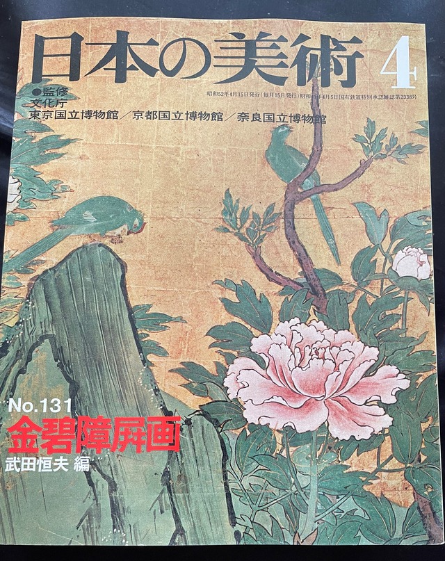 日本の美術　第１２１号－第１３２号　至文堂