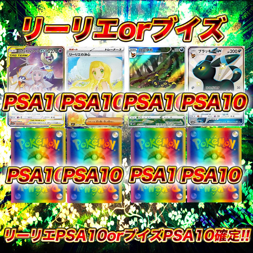 ポケモンリーリエPSA10orブイズイラストPSA10確定パック ポケモン
