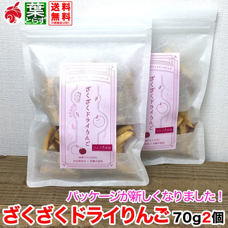ざくざくドライりんご 70gx2個】噛みしめると甘みが広がる ざくざくドライりんご 70gx2個】噛みしめると甘みが広がる