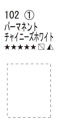 シュミンケWC  102 パーマネントチャイニーズホワイト
