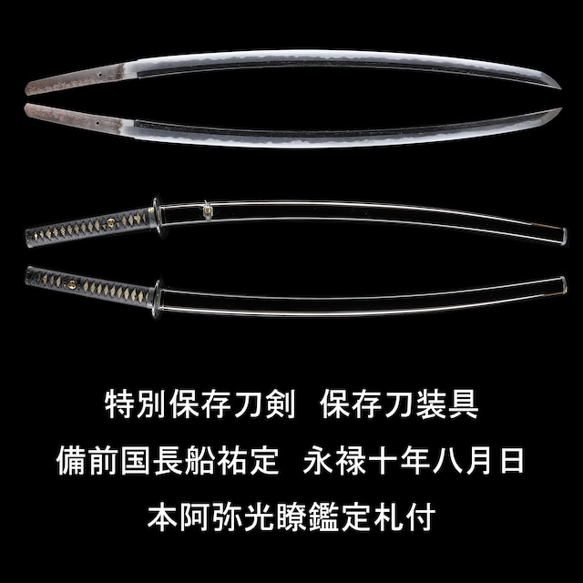 刀　備前国住長船祐定作　永禄十年八月日　本阿弥光瞭極札付