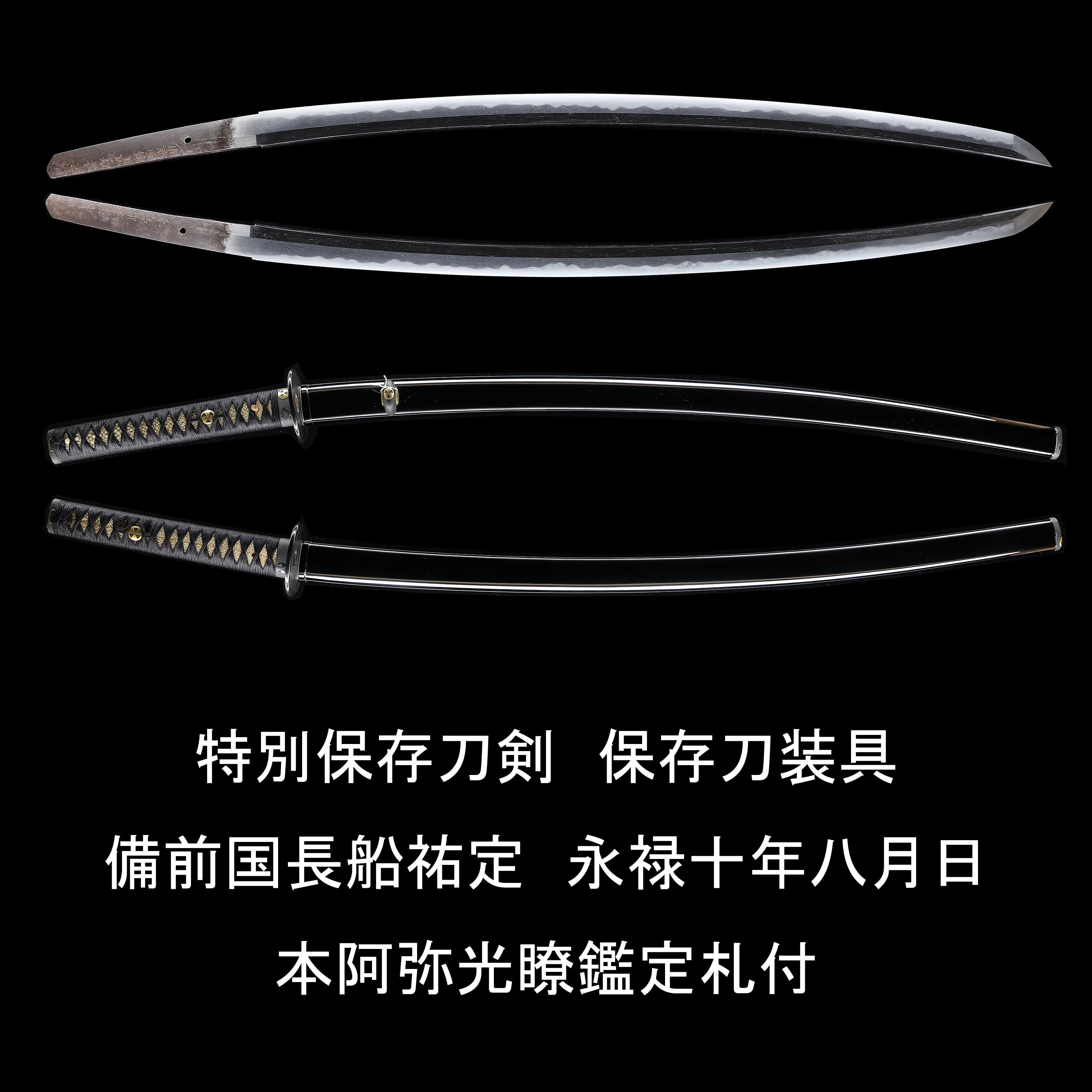 刀 備前国長船祐定 永禄十年八月日 本阿弥光瞭極札付