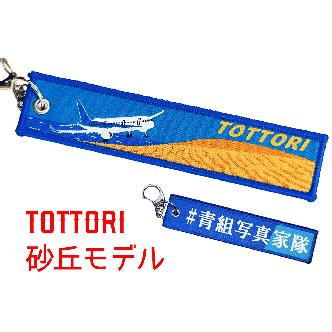 オリジナルフライトタグ ◇鳥取砂丘モデル◇ 鳥取 × 砂丘 【1個】ANA
