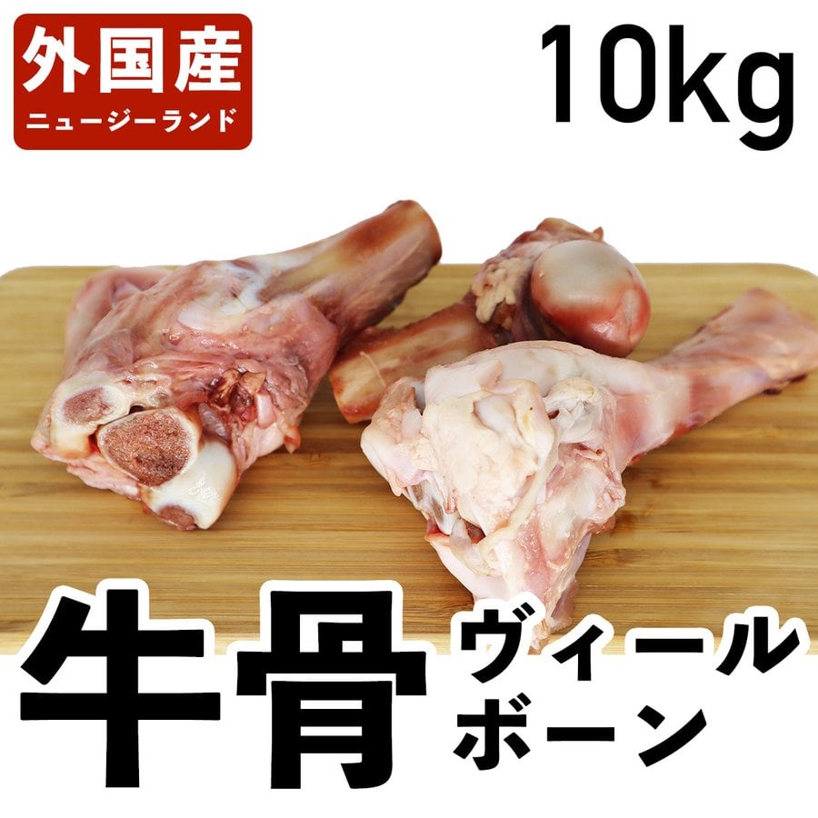 牛骨 ヴィールボーン 仔牛 ニュージーランド産 冷蔵品 10kg | 食肉本舗