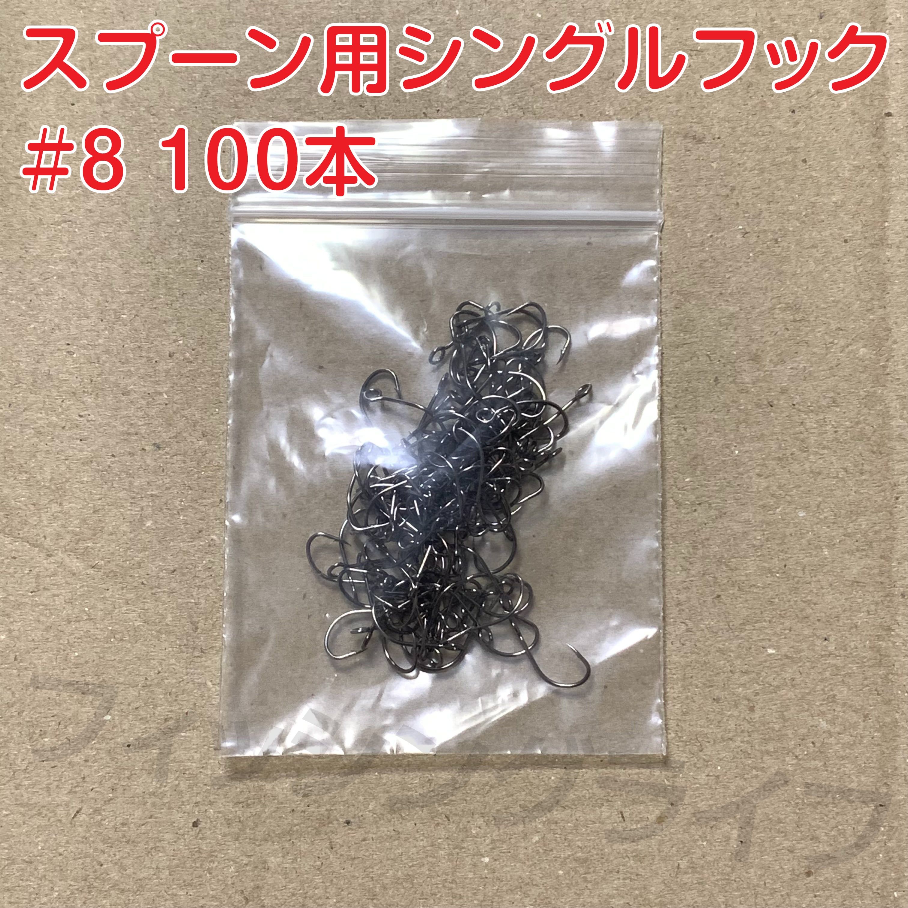 スプーン用 シングルフック 8号 100本 | フィッシングライフBASE店