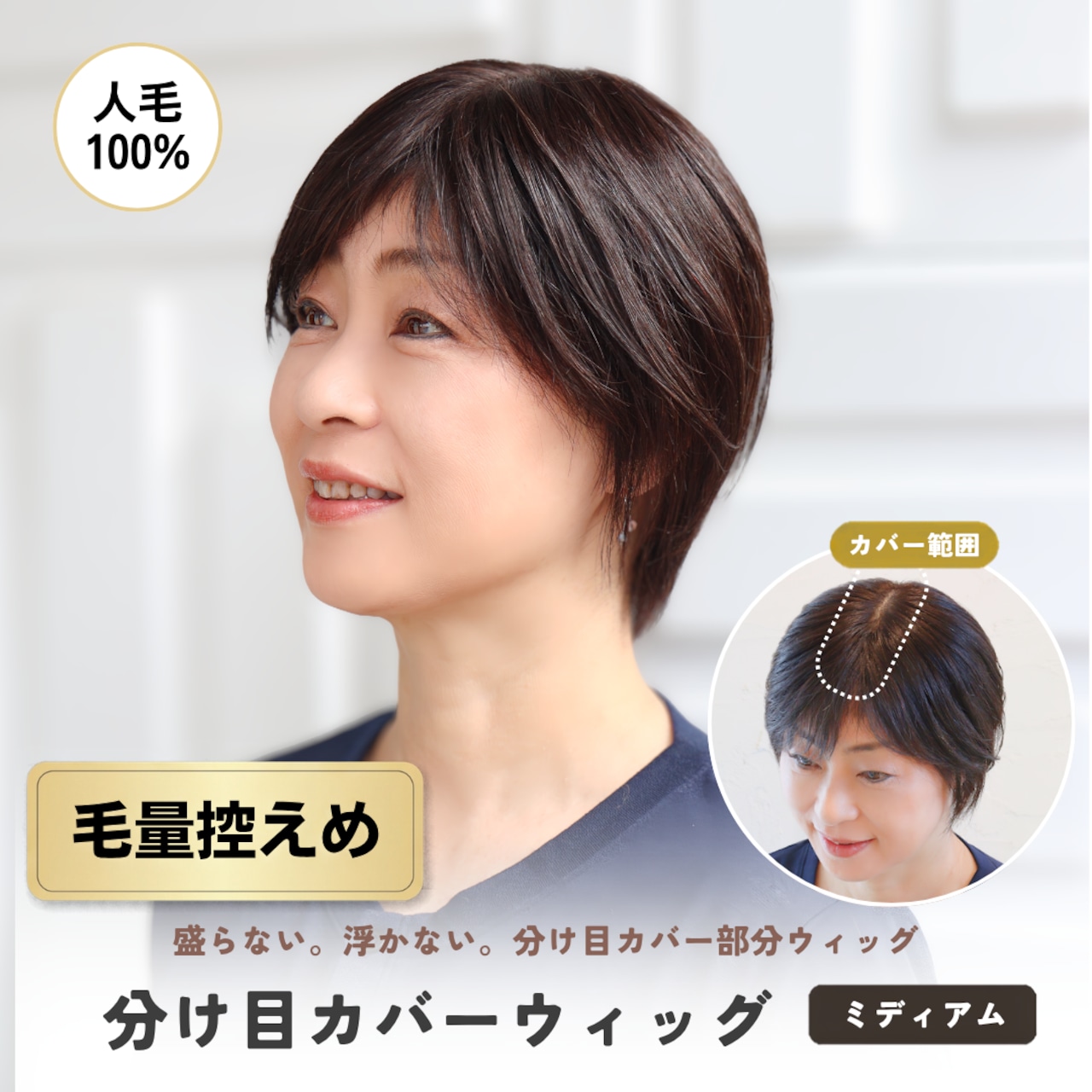 人毛100％ 分け目カバーウィッグ 【毛量控えめタイプ】 ミディアムヘア用 (7×14cm)　盛らない自然なヘアピース 薄毛・白髪隠し 長方形タイプ