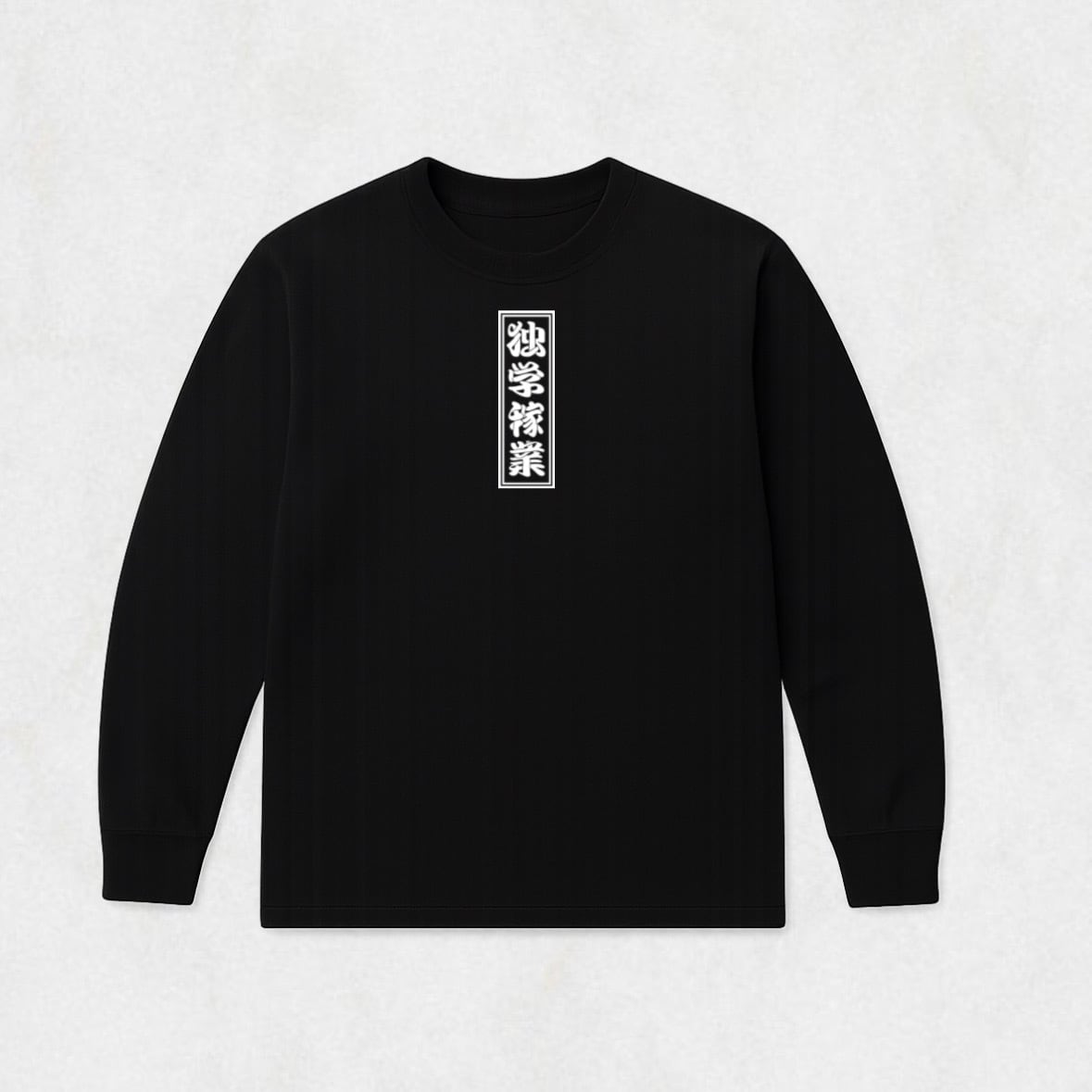 独学稼業 LONG SLEEVE TEE BLACK | DGwear