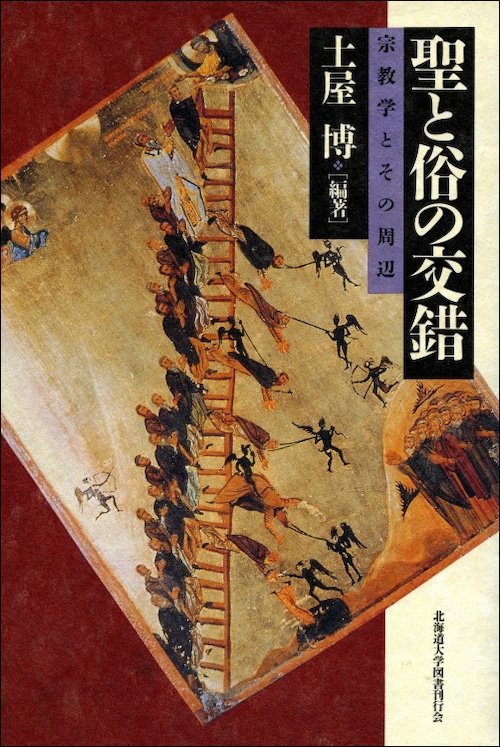 聖と俗の交錯ー宗教学とその周辺