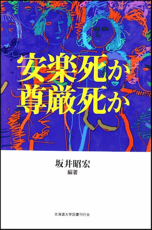 安楽死か尊厳死か