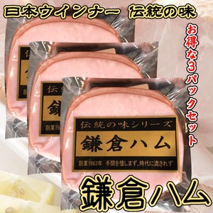 日本ウインナー　伝統の味　鎌倉ハム3個セット