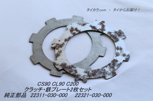 「CS90 CL90 C200　クラッチ・鉄プレート・2枚セット　純正部品」