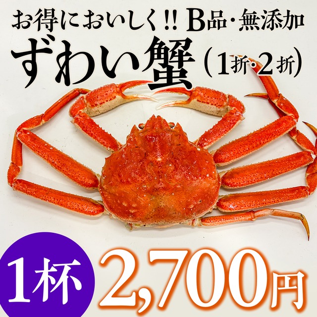 (1060)北海道産ずわいがに B品 無添加（冷凍）