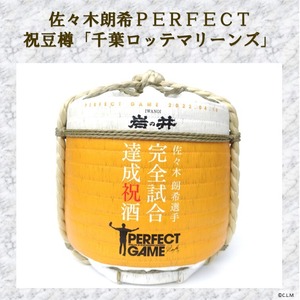 佐々木朗希ＰＥＲＦＥＣＴ祝豆樽 「千葉ロッテマリーンズ」1800ml