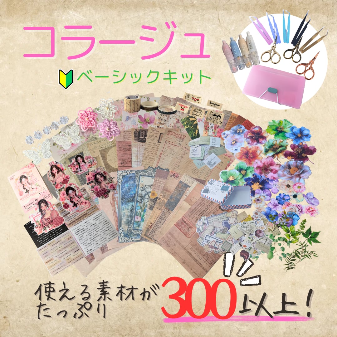 ピンク系】コラージュベーシックキット 初心者 コラージュセット