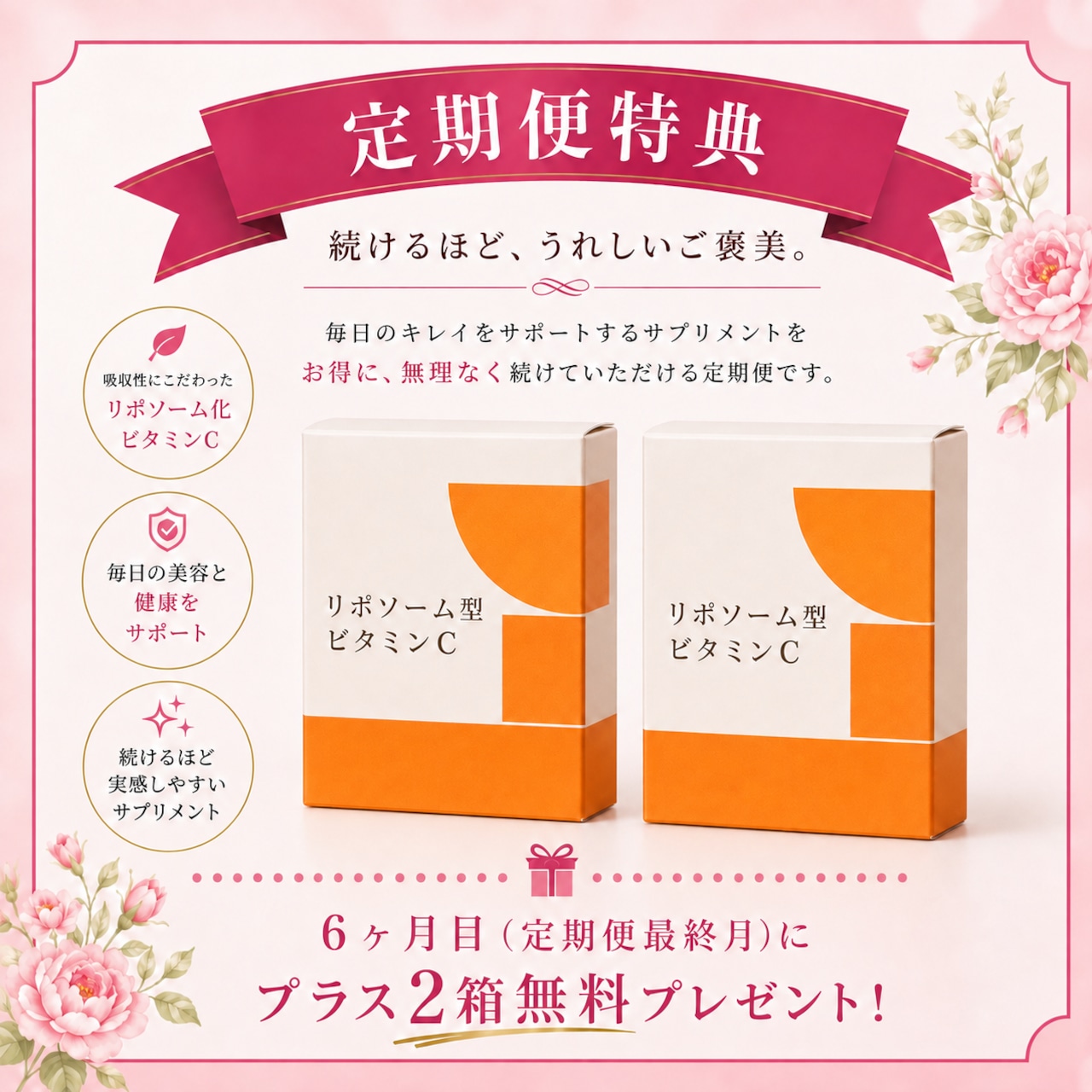 【2ヶ月に1回お届け】ビタミンCサプリメント2箱セット定期便