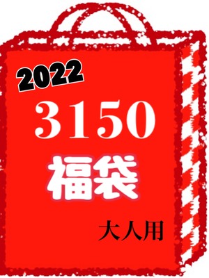 【2022年】3150福袋(大人用)