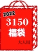 【2022年】3150福袋(大人用)