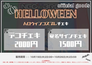 【デコチェキ】ハロウィンコスプレチェキ