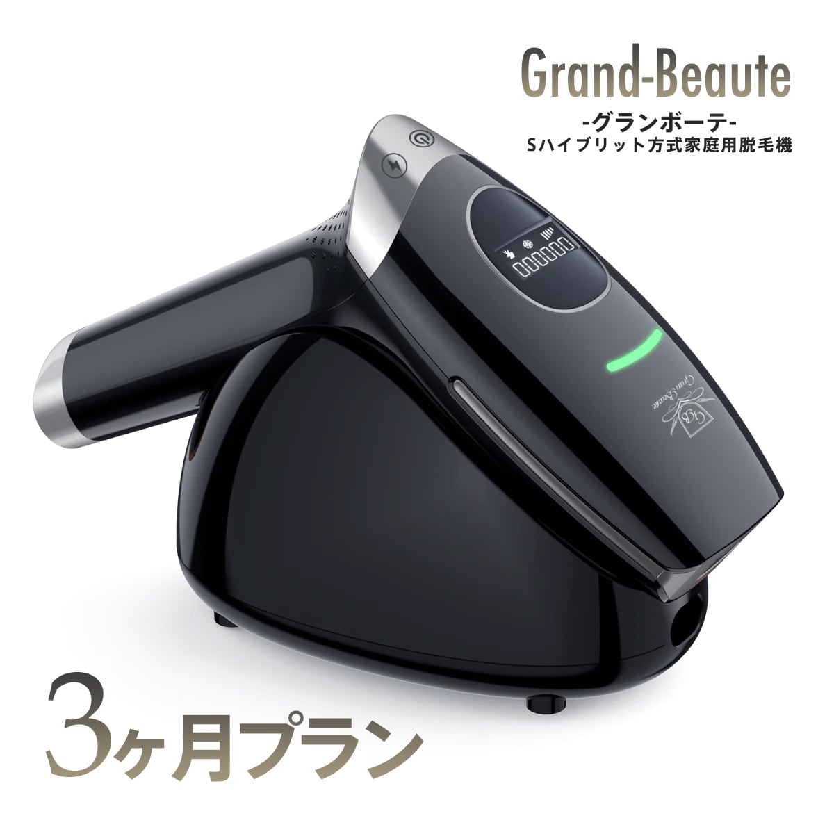 【3ヶ月プラン】GrandBeaute グランボーテ レンタル商品 3ヶ月¥11,000 家庭用脱毛器 全身脱毛 フェイシャル バストケア