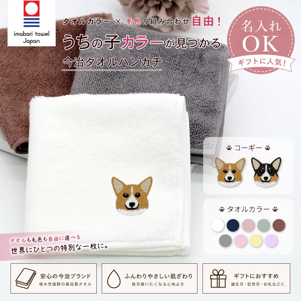 今治ハンカチタオル コーギー 名入れ dog