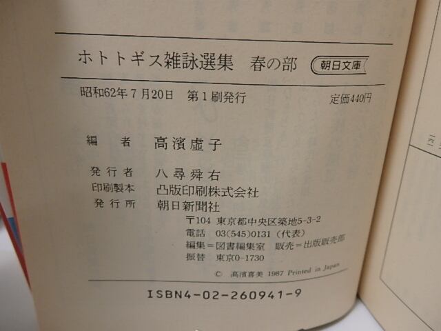 ホトトギス雑詠選集 朝日文庫 春夏秋冬4冊揃 / 高浜虚子 選 [25757 