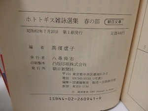 ホトトギス雑詠選集　朝日文庫　春夏秋冬4冊揃　/　高浜虚子　選　[25757]