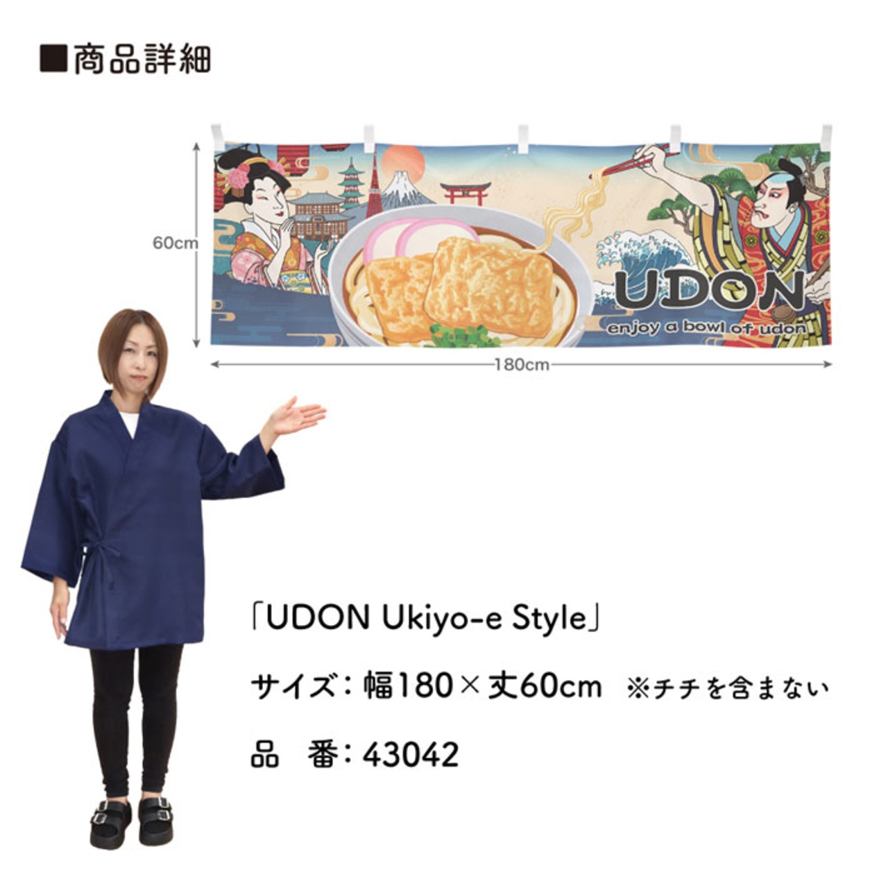【受注生産】横幕 UDON Ukiyo-e Style 180×60cm 43042
