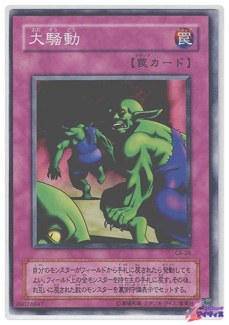 大騒動 [ノーマル] [ランクB] [CA-29] [遊戯王] | トレカショップ