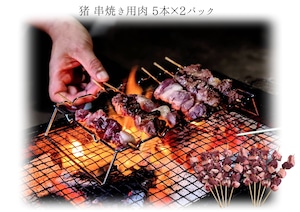 [ 猪 ] 串焼き用肉 10本